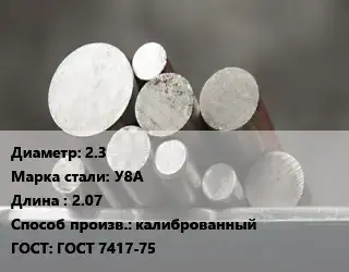 Круг стальной 2.3 Сталь: У8А L=2.07 калиброванный ГОСТ: ГОСТ 7417-75